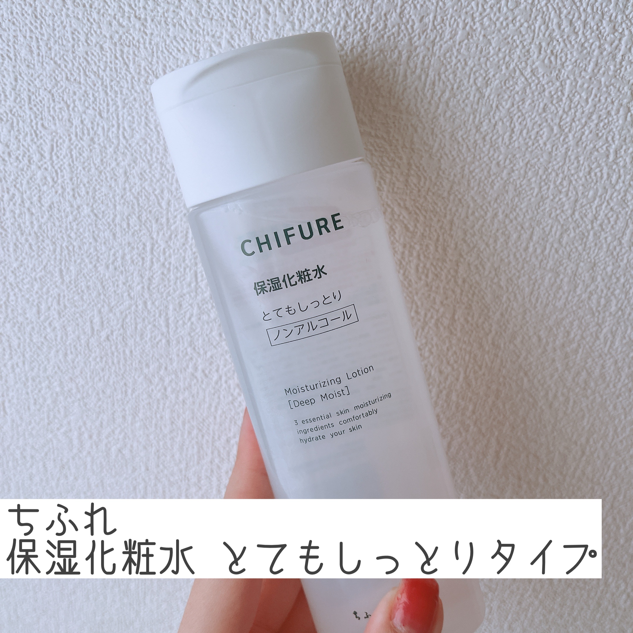 保湿化粧水 とてもしっとりタイプ 本品/ちふれ/化粧水を使ったクチコミ（1枚目）