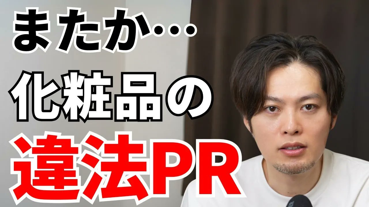 化粧品の効果は確かにある。でも一瞬で激変することはない。それを知識のない人に信じ込ませ、期待させ、失望させる。これを繰り返せば「どうせ化粧品は効かない」と諦める人が増える。小銭稼ぎのために、業界全体の信用が毀損されるのは看過できません。だか