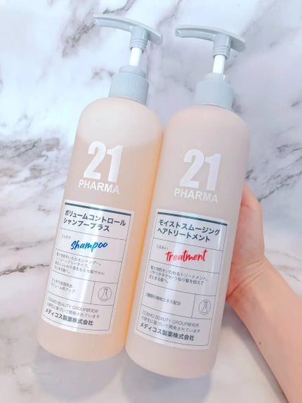 ボリュームコントロールシャンプープラス/モイストスムージングヘアトリートメント/PHARMA 21/市販シャンプーを使ったクチコミ(1枚目)