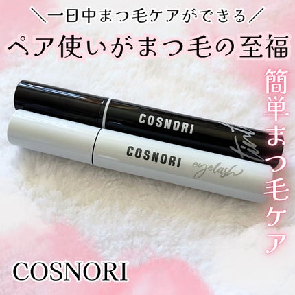 ロングアクティブアイラッシュセラム/COSNORI/まつげ美容液を使ったクチコミ(1枚目)