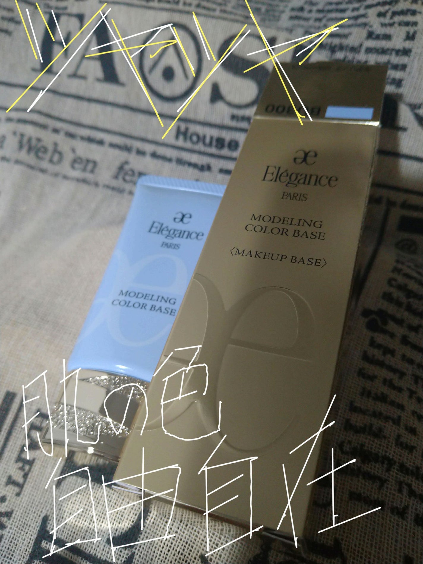 エレガンス モデリング カラーベース/Elégance/化粧下地を使ったクチコミ(1枚目)