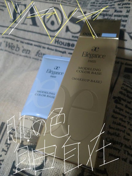 エレガンス モデリング カラーベース/Elégance/化粧下地を使ったクチコミ(1枚目)