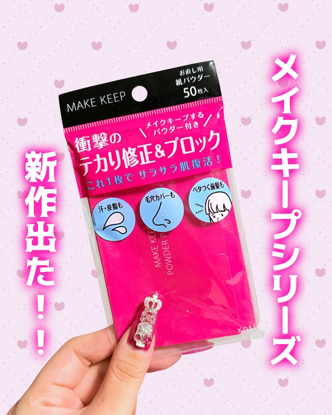 ♡˒˒꒰ঌ┈┈┈┈┈┈┈┈┈┈┈┈┈┈┈┈┈໒꒱˒˒♡

メイクキープ
オイルブロック 紙パウダー
¥495(税込)

♡˒˒꒰ঌ┈┈┈┈┈┈┈┈┈┈┈┈┈┈┈┈┈໒꒱˒˒♡

メイクキープミストシリーズから
なんとあぶらとり紙が出た！！！