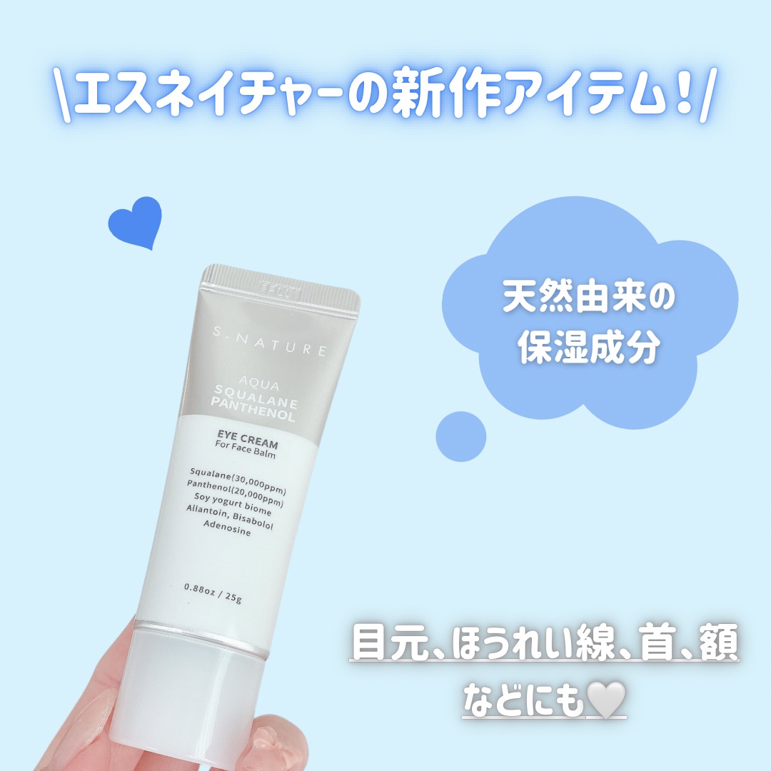 アクアスクワランパンテノールアイクリーム/S.NATURE/アイケア・アイクリームを使ったクチコミ（2枚目）