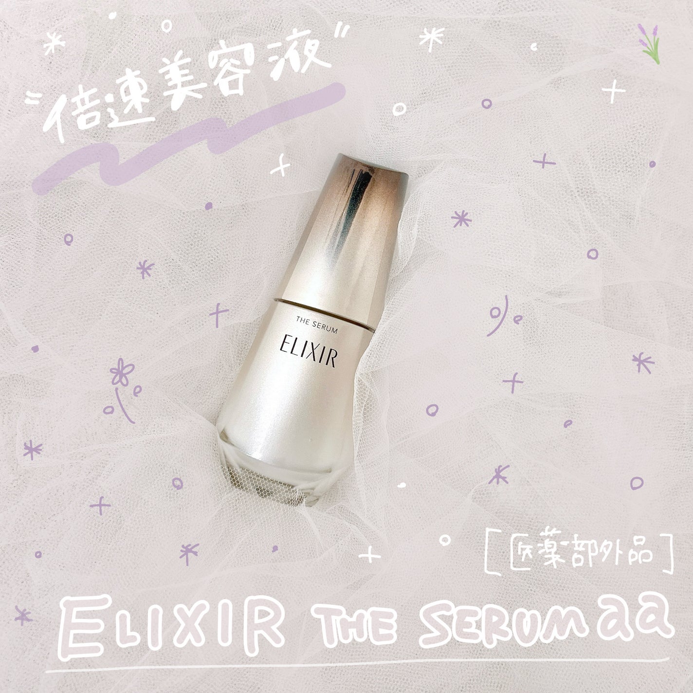 エリクシール ザ セラム aa(医薬部外品)/エリクシール/美容液を使ったクチコミ(1枚目)