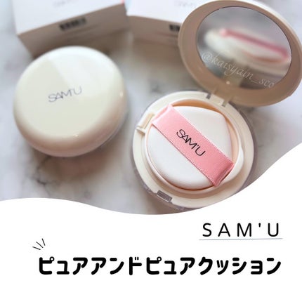 センシティブピュア&ピュアクッション/SAM'U/クッションファンデーションを使ったクチコミ(1枚目)