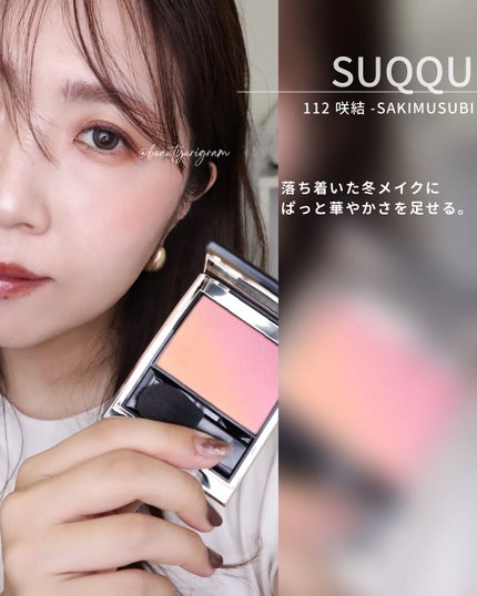 ブラーリング カラー ブラッシュ/SUQQU/パウダーチークを使ったクチコミ(8枚目)