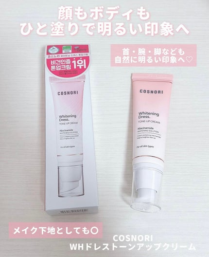 ホワイトニングドレストーンアップクリーム/COSNORI/化粧下地を使ったクチコミ(1枚目)