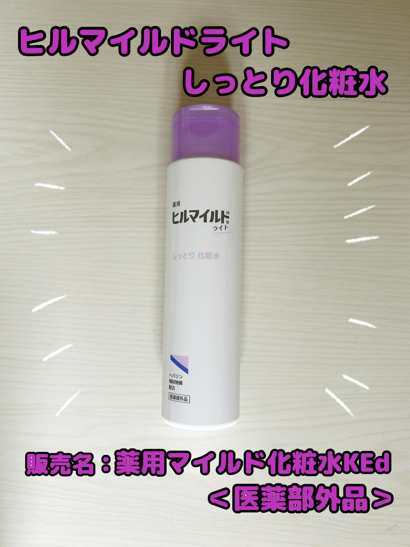#PR #ヒルマイルドライト

ヒルマイルドライトしっとり化粧水 
販売名：薬用マイルド化粧水KEd＜医薬部外品＞

ヒルマイルドライトが新登場！！

毎日使える有効成分ヘパリン類似物質配合のスキンケア、ヒルマイルドライトがデビュー！
 ・