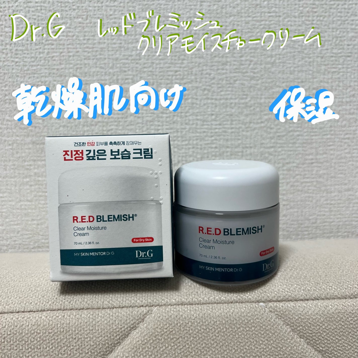 レッドブレミッシュ クリアモイスチャークリーム/Dr.G/フェイスクリームを使ったクチコミ(1枚目)