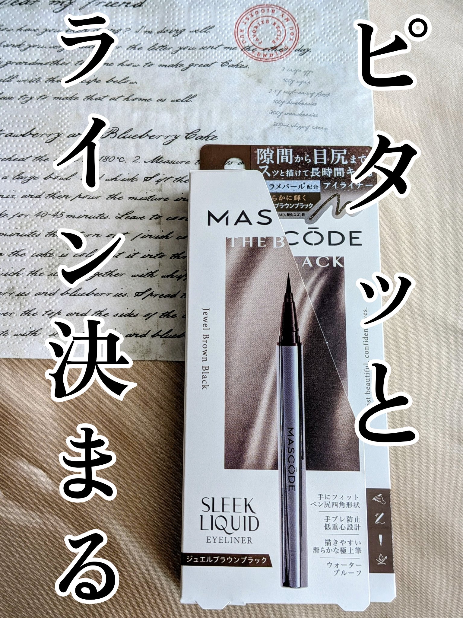 マスコード　スリークリキッド　アイライナー　/MASCODE/リキッドアイライナーを使ったクチコミ（1枚目）