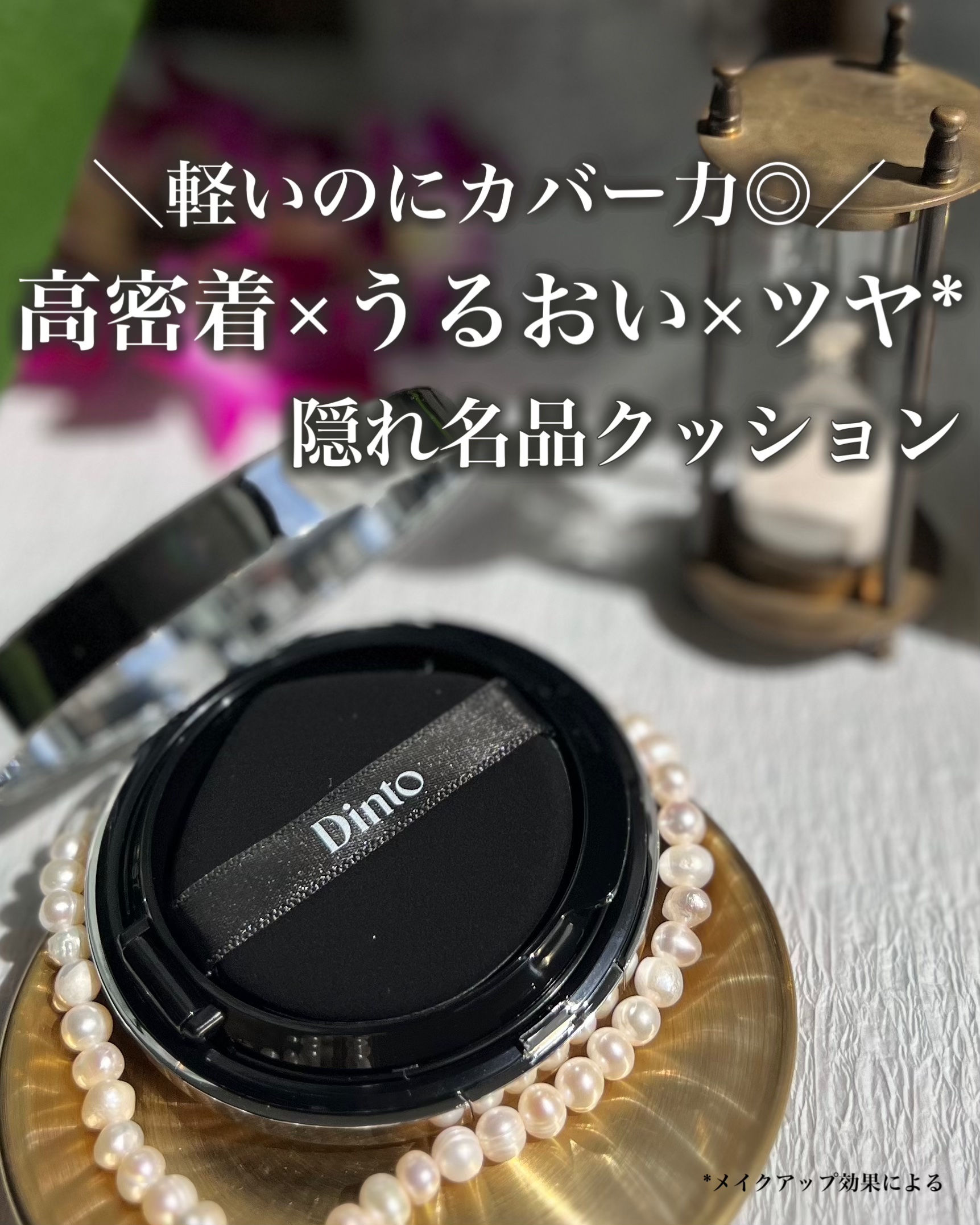 ブラーグローイクッション 942 Sage Wooncho/Dinto/クッションファンデーションを使ったクチコミ（1枚目）