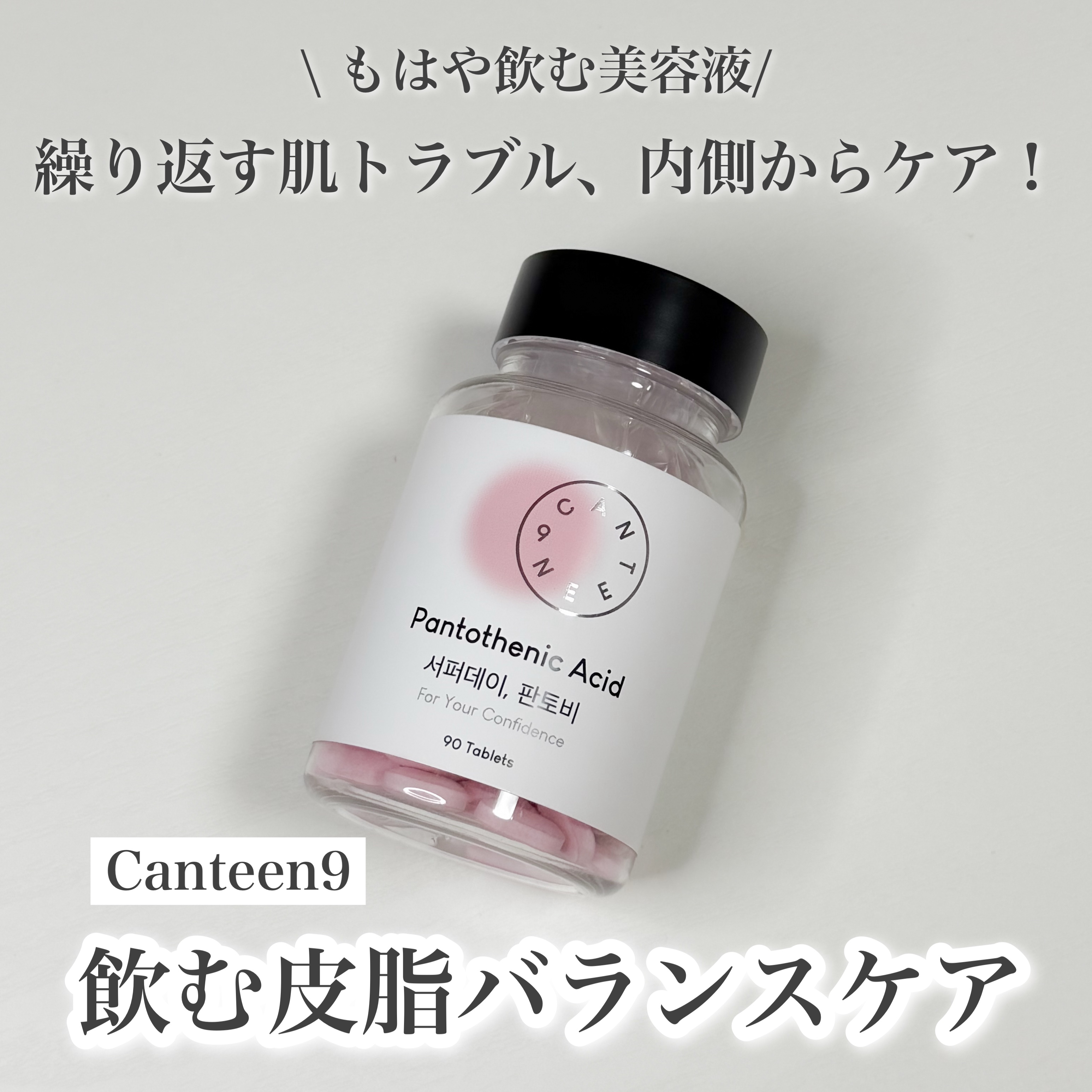 サファーデイパントビー/canteen9/美容サプリメントを使ったクチコミ（1枚目）