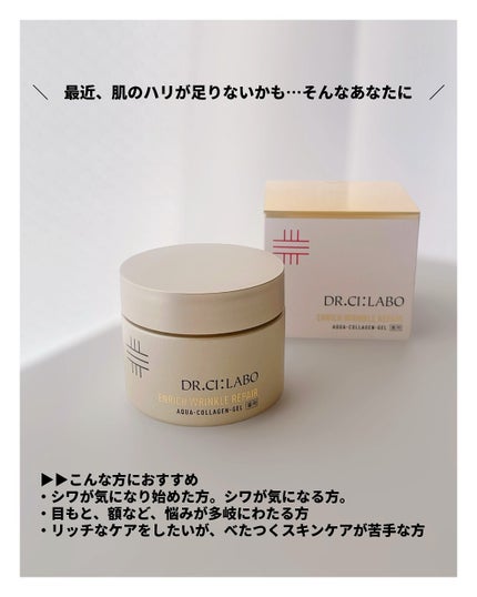 薬用アクアコラーゲンゲル エンリッチリンクルリペア/ドクターシーラボⓇ/フェイスクリームを使ったクチコミ(5枚目)