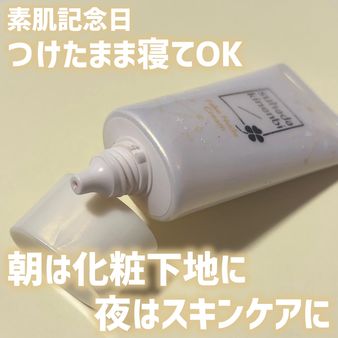 薬用美白 フェイクヌードクリーム ホワイトティーの香り/素肌記念日/化粧下地を使ったクチコミ(1枚目)