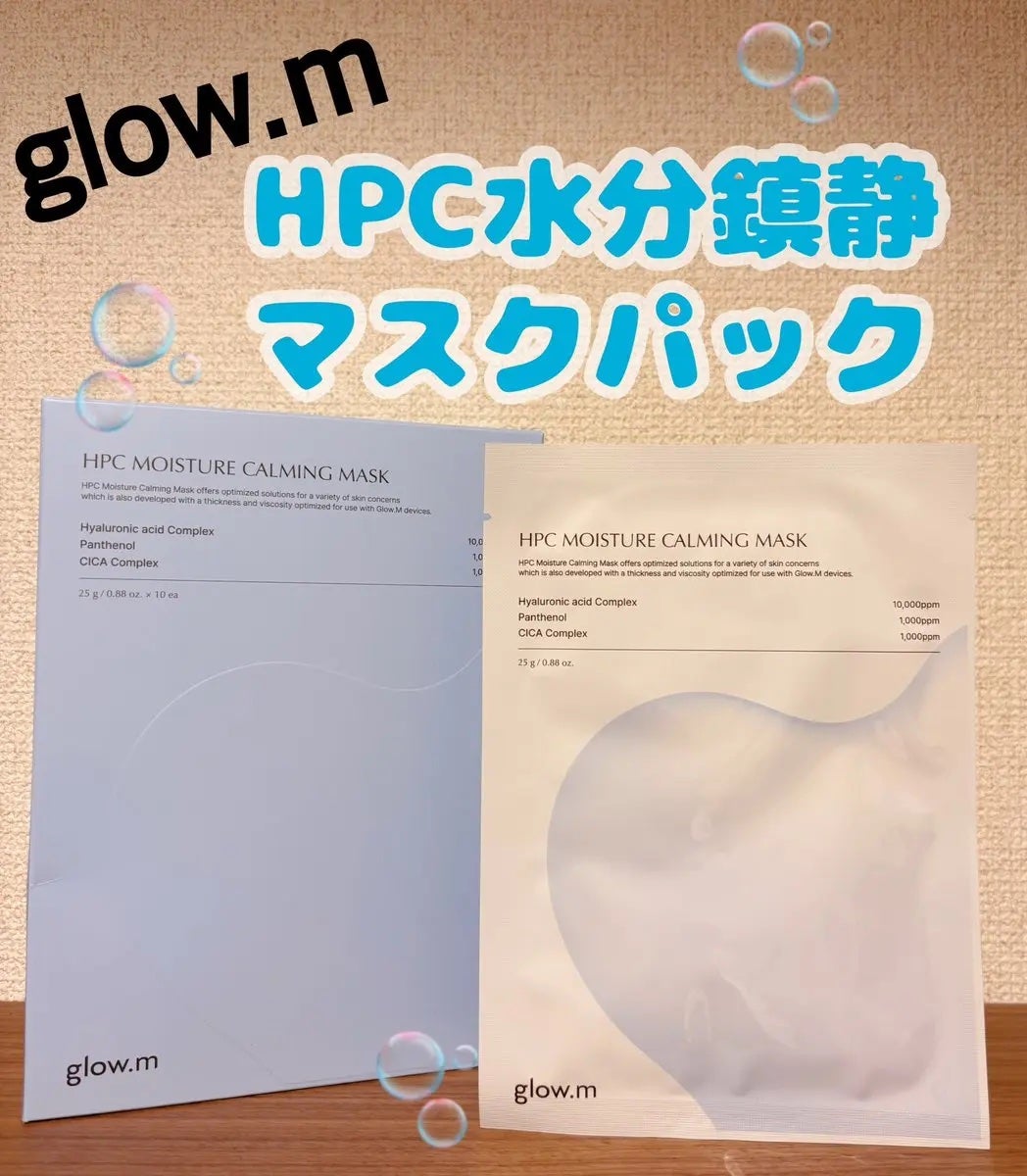 HPC水分鎮静マスクパック/Glow.M/シートマスク・パックを使ったクチコミ(1枚目)
