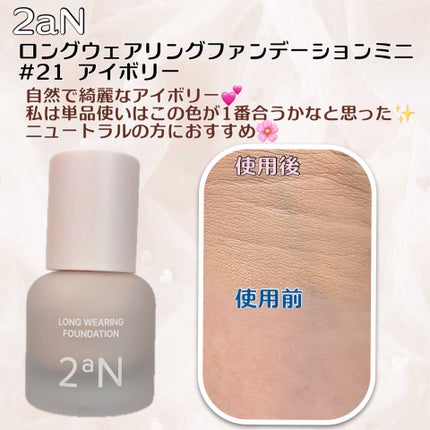 ロングウェアリング ファンデーション ミニ/2aN/リキッドファンデーションを使ったクチコミ(1枚目)