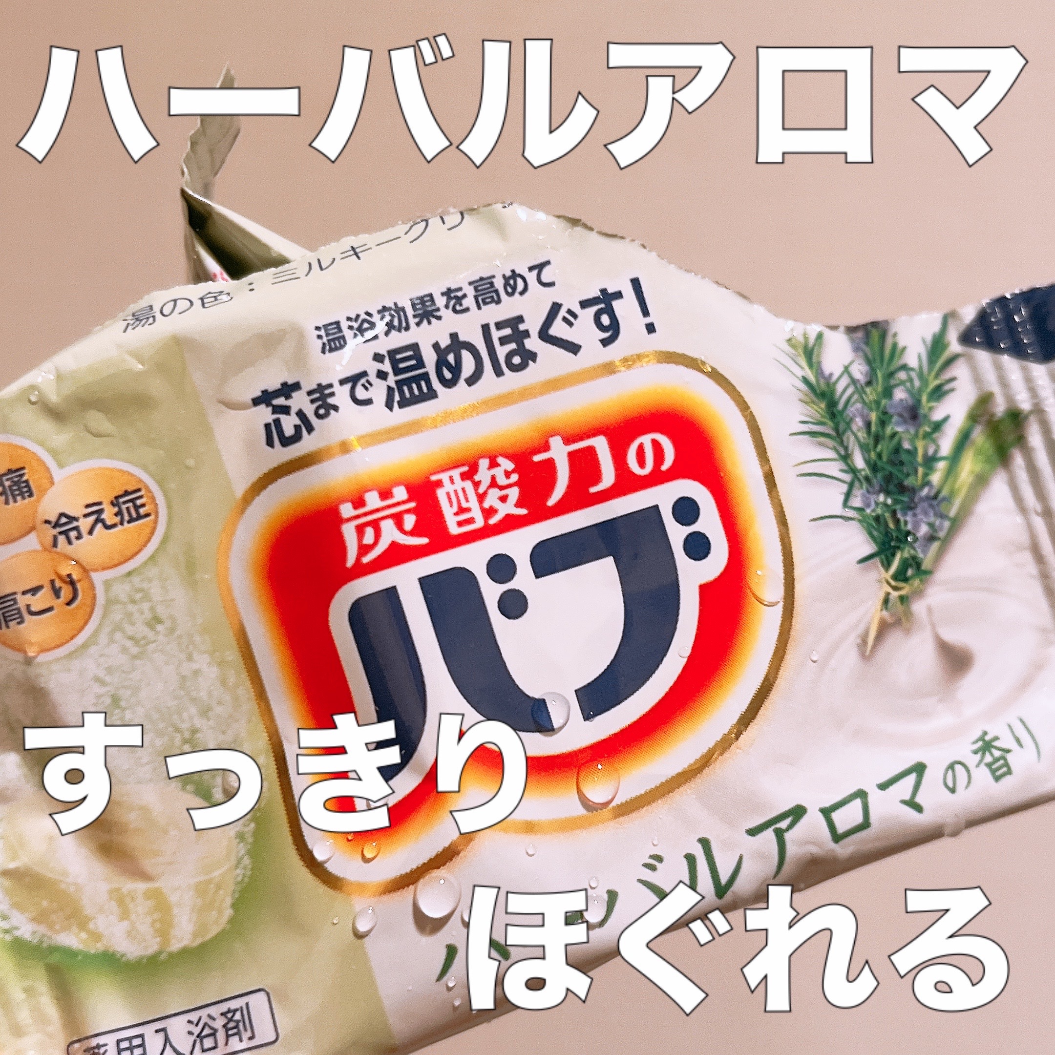 バブ ミルキーアロマ/バブ/炭酸系入浴剤を使ったクチコミ（1枚目）