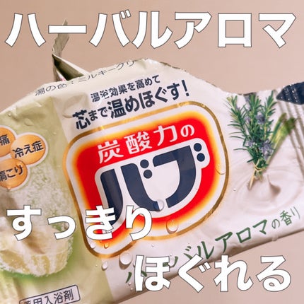 バブ ミルキーアロマ/バブ/炭酸系入浴剤を使ったクチコミ(1枚目)