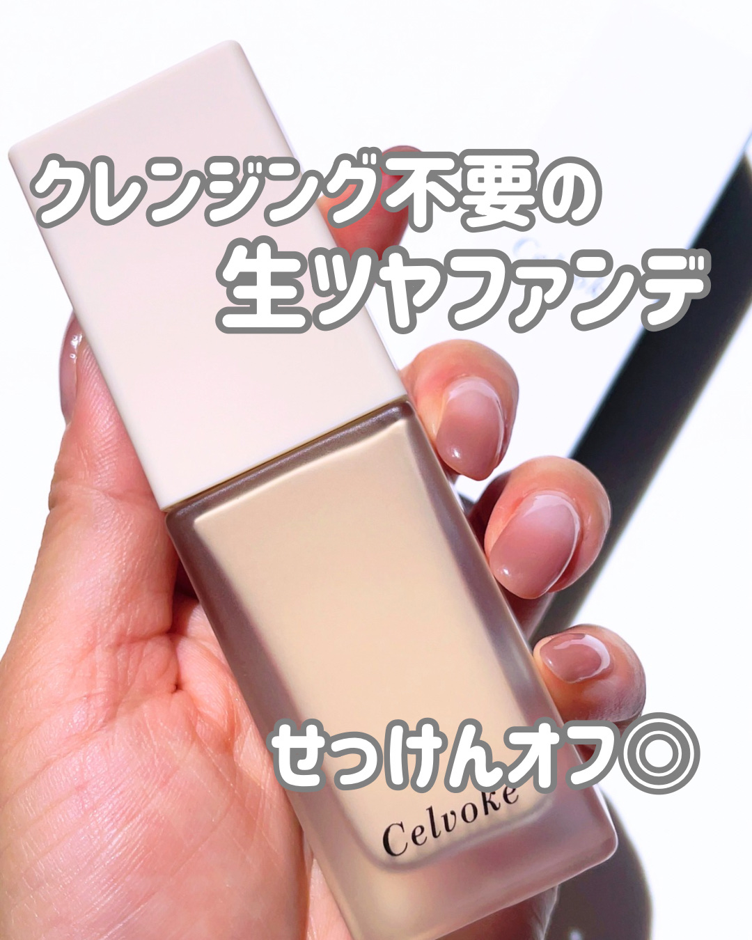 レアグロウ リキッドファンデーション/Celvoke/リキッドファンデーションを使ったクチコミ（1枚目）