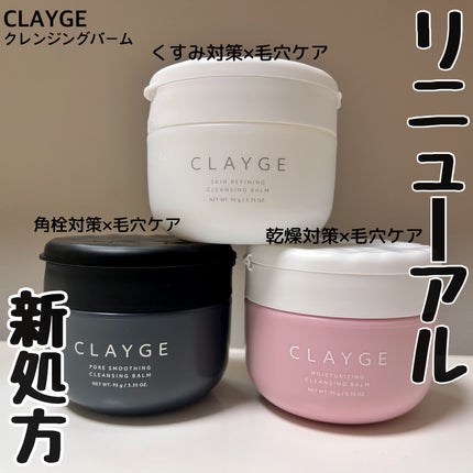クレージュ モイスチャライジング クレンジングバーム/CLAYGE/クレンジングバームを使ったクチコミ(1枚目)