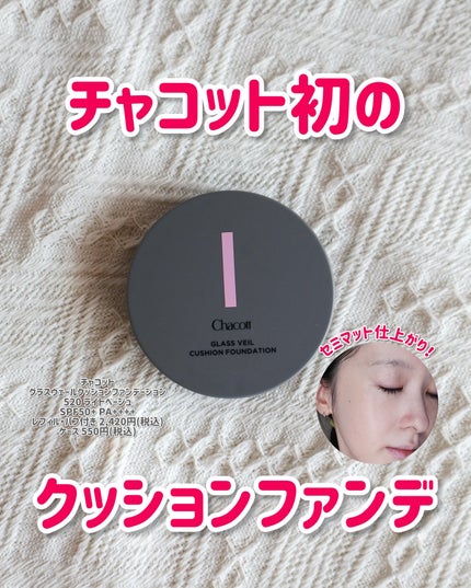 チャコット グラスヴェール クッションファンデーション/チャコット・コスメティクス/クッションファンデーションを使ったクチコミ(1枚目)