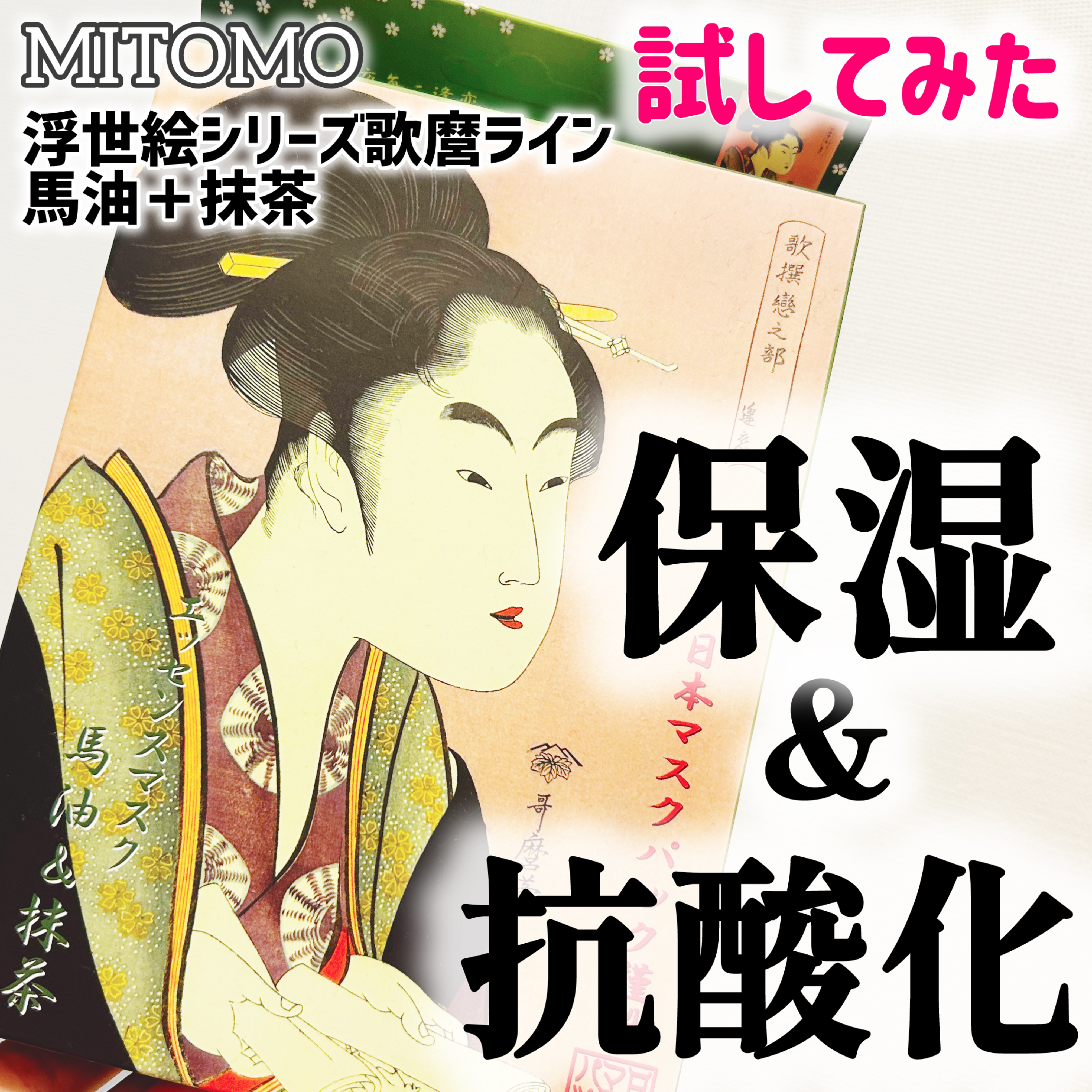 浮世絵シリーズ歌麿ライン 馬油＋抹茶/MITOMO/シートマスク・パックを使ったクチコミ（1枚目）