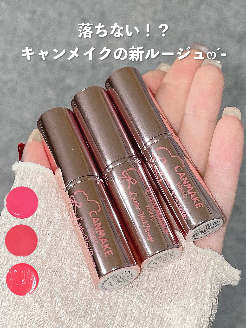 「キャンメイク」さまから商品提供をいただきました。


ほんとに落ちない！？キャンメイクの新作ルージュ‧₊˚✧


ついにキャンメイクから落ちにくいリップが出るよ〜〜！！！！


肉厚なツヤで唇をむっちり見せてくれる🫶🏻
ただ公式サイト