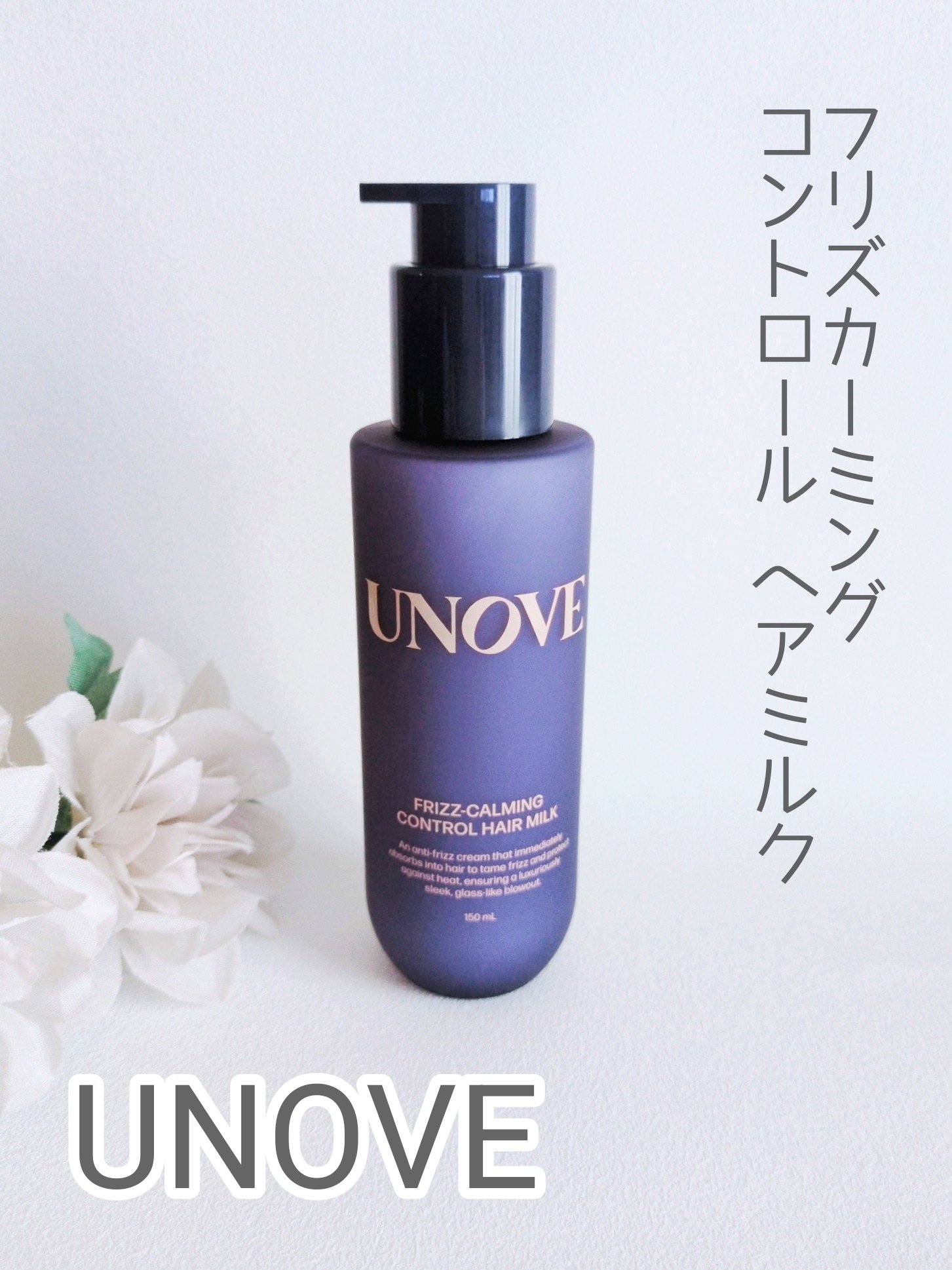フリズカーミングコントロールヘアミルク/UNOVE/ヘアミルクを使ったクチコミ（1枚目）