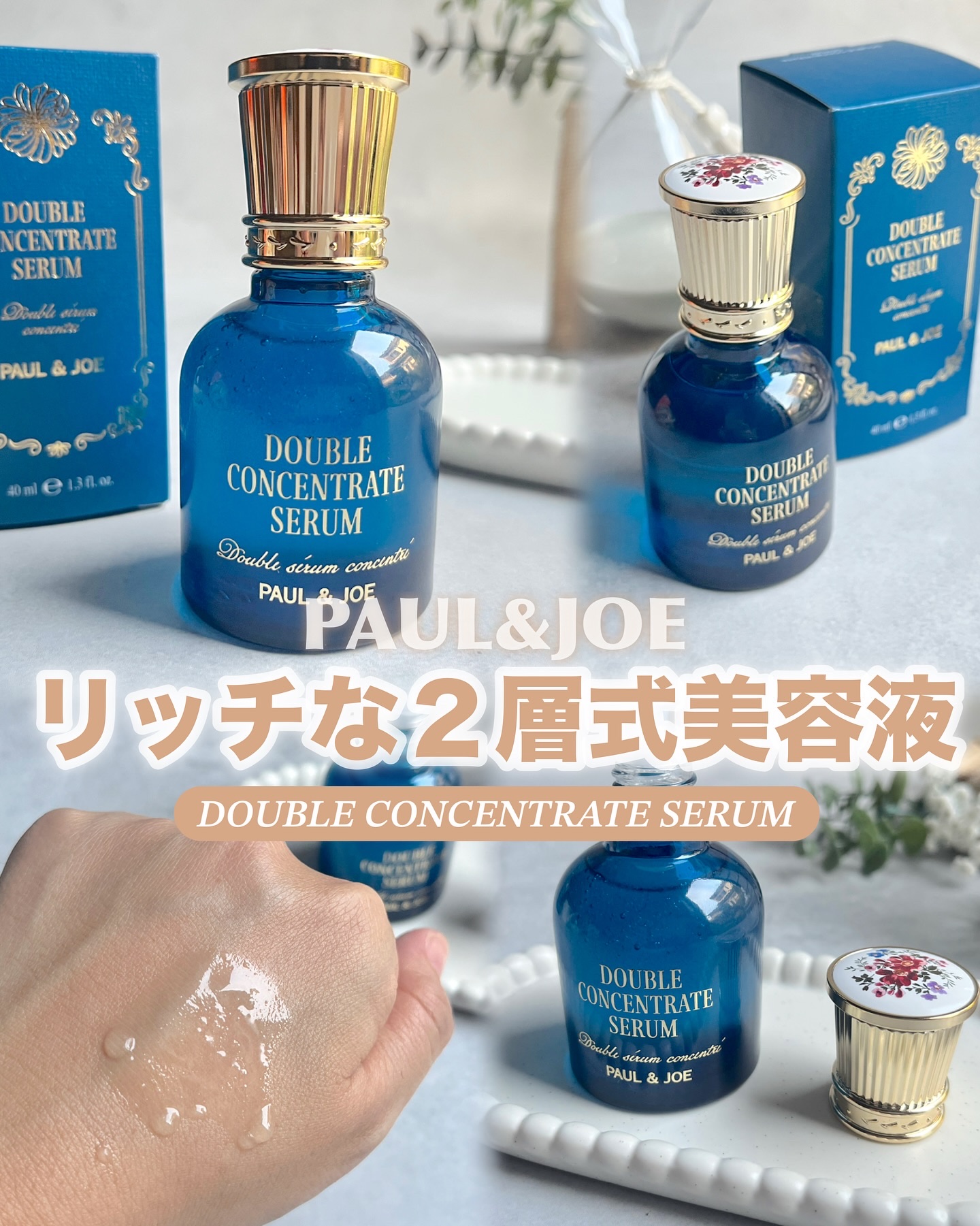 ポール & ジョー ダブル コンセントレート セラム/PAUL & JOE BEAUTE/美容液を使ったクチコミ（1枚目）