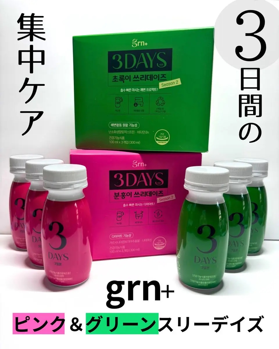 ピンク&グリーン ダイエット スリーデイズ  season2/grn+/美容サプリメントを使ったクチコミ（1枚目）
