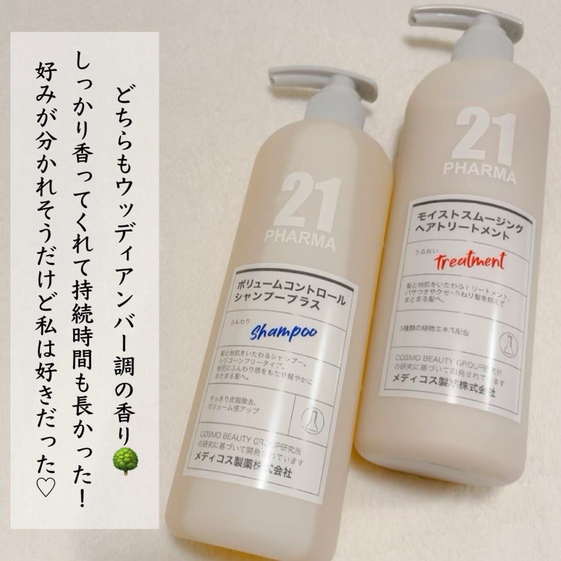 ボリュームコントロールシャンプープラス/モイストスムージングヘアトリートメント/PHARMA 21/市販シャンプーを使ったクチコミ(4枚目)