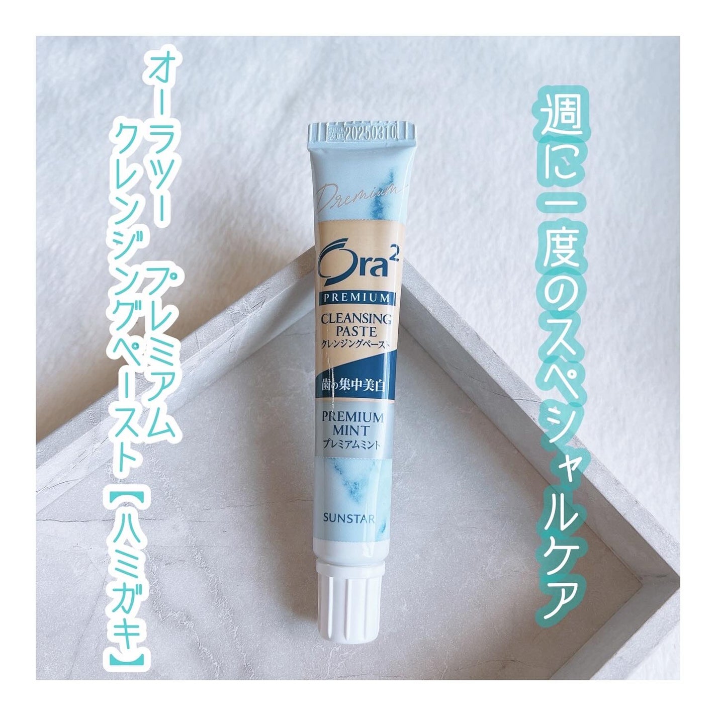 オーラツー プレミアム クレンジングペースト プレミアムミント/オーラツー/歯磨き粉を使ったクチコミ(1枚目)