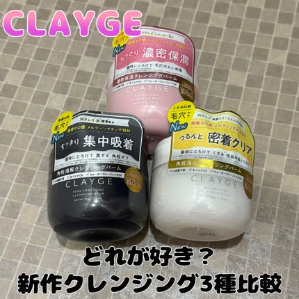 モイスチャライジング クレンジングバーム/CLAYGE/クレンジングバームを使ったクチコミ(1枚目)