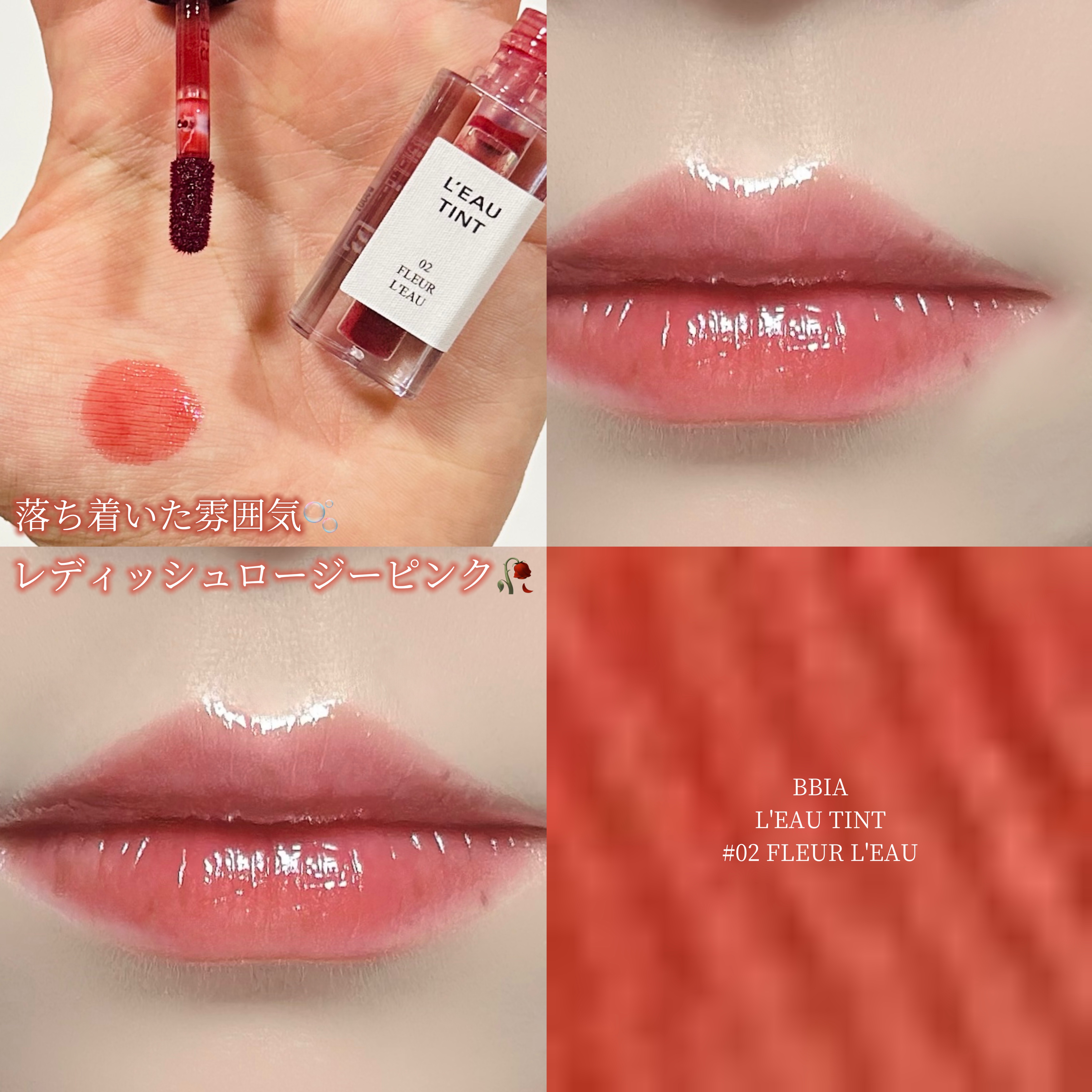 ローティント/BBIA/リップティントを使ったクチコミ（1枚目）