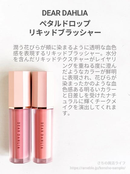 ペタルドロップリキッドブラッシャー/DEAR DAHLIA/リキッドチークを使ったクチコミ(2枚目)