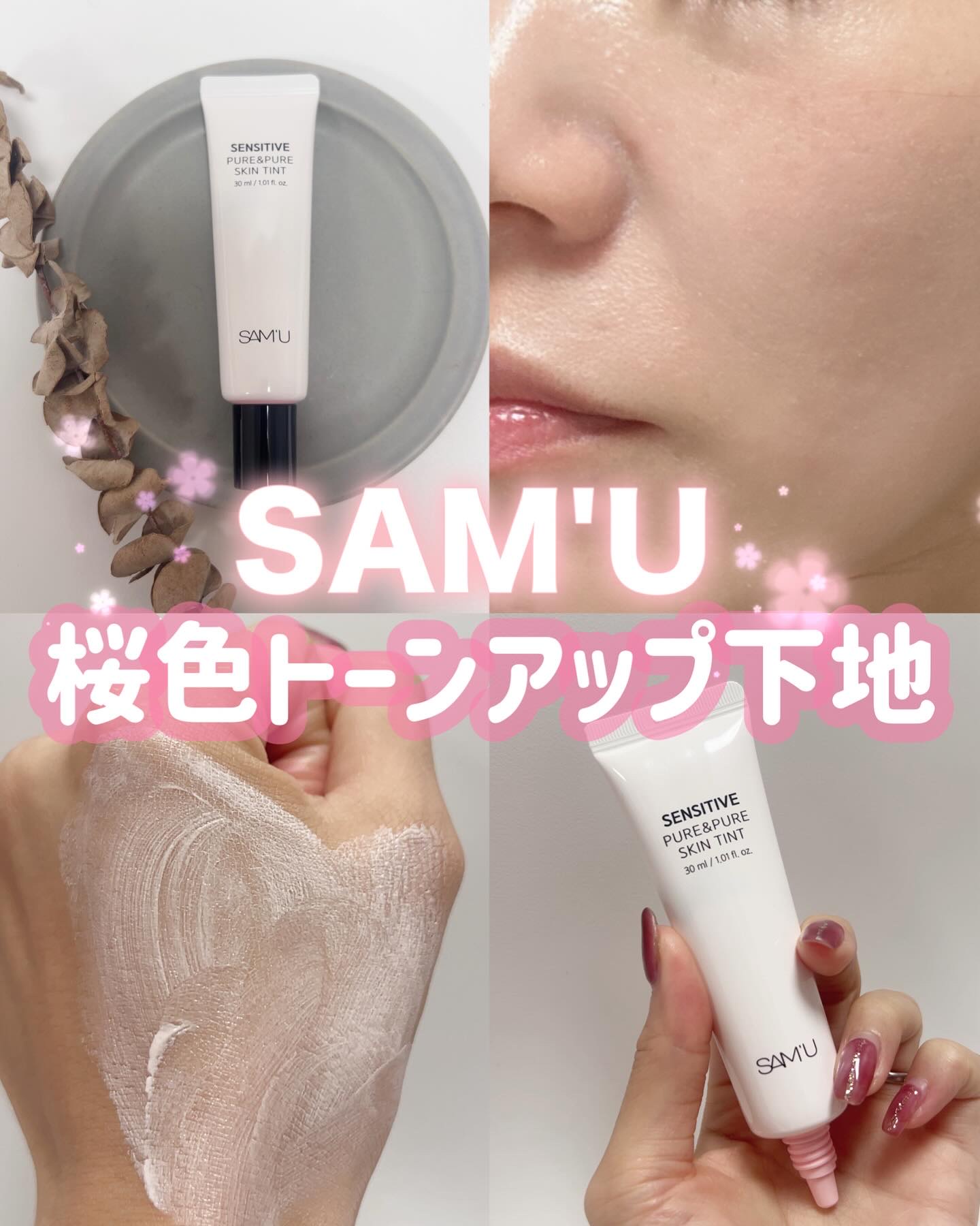 センシティブピュア＆ピュアスキンティント/SAM'U/化粧下地を使ったクチコミ（1枚目）
