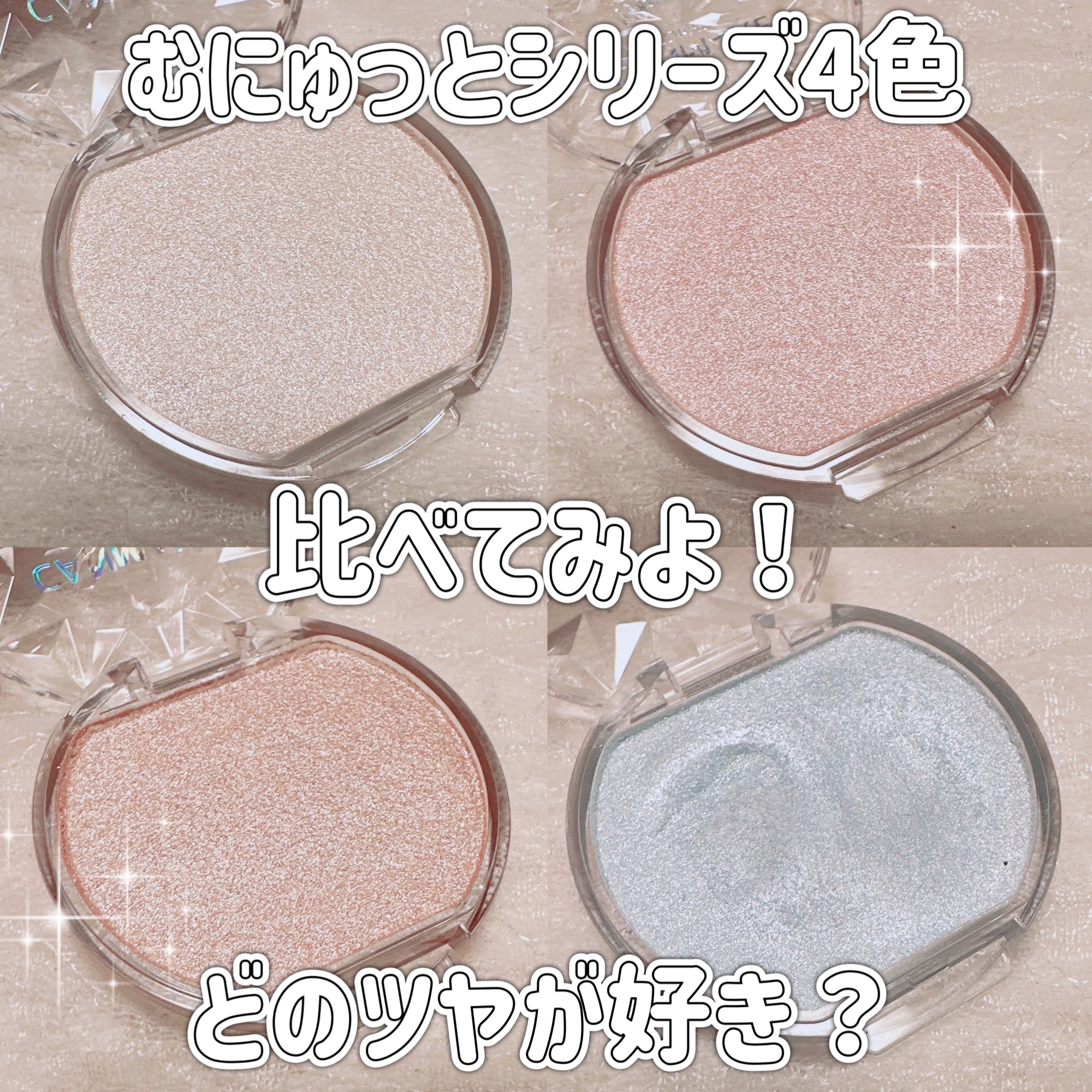 むにゅっとハイライター/キャンメイク/クリームハイライトを使ったクチコミ（1枚目）