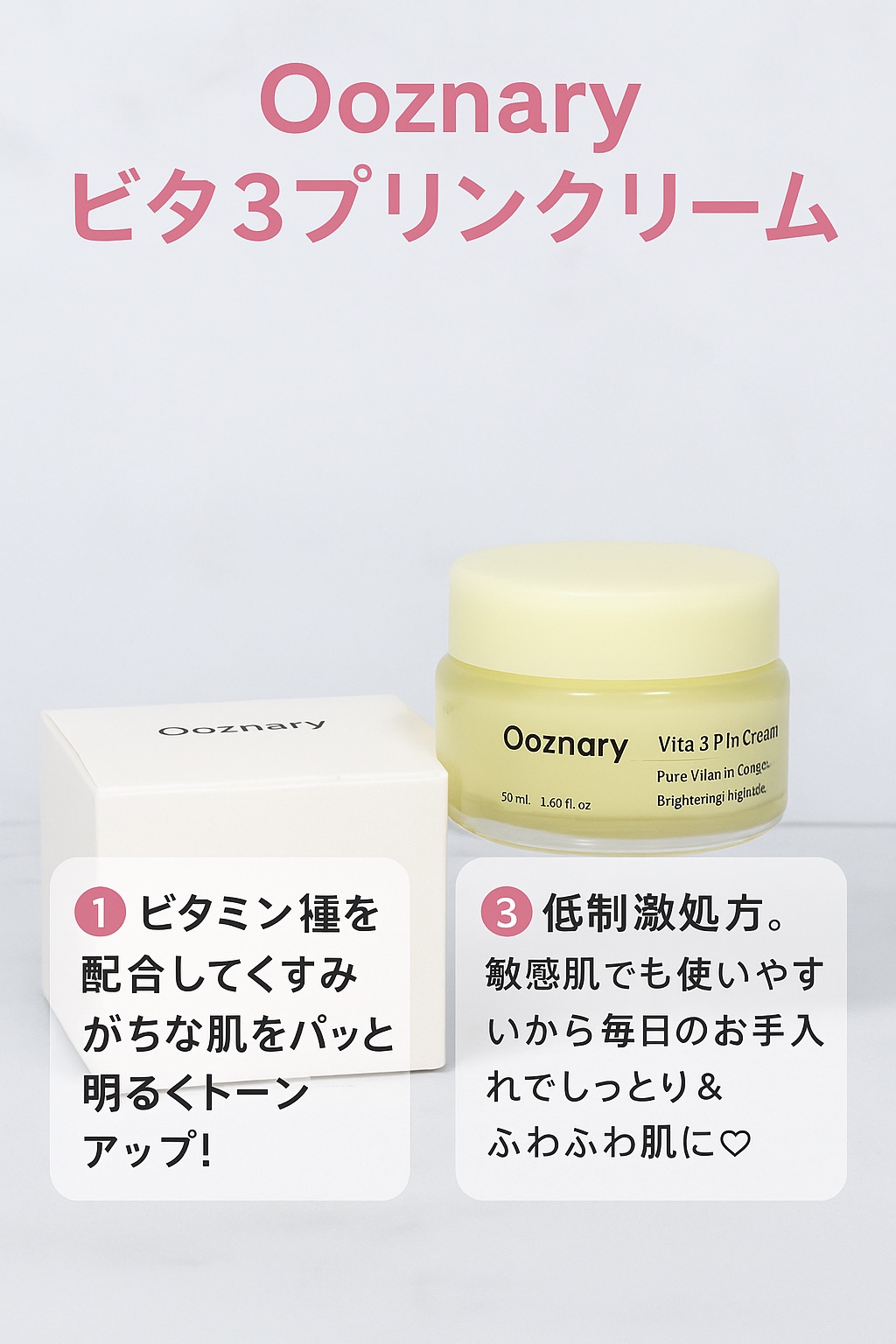 ビタ３プリンクリーム/オーズナリー/フェイスクリームを使ったクチコミ（1枚目）