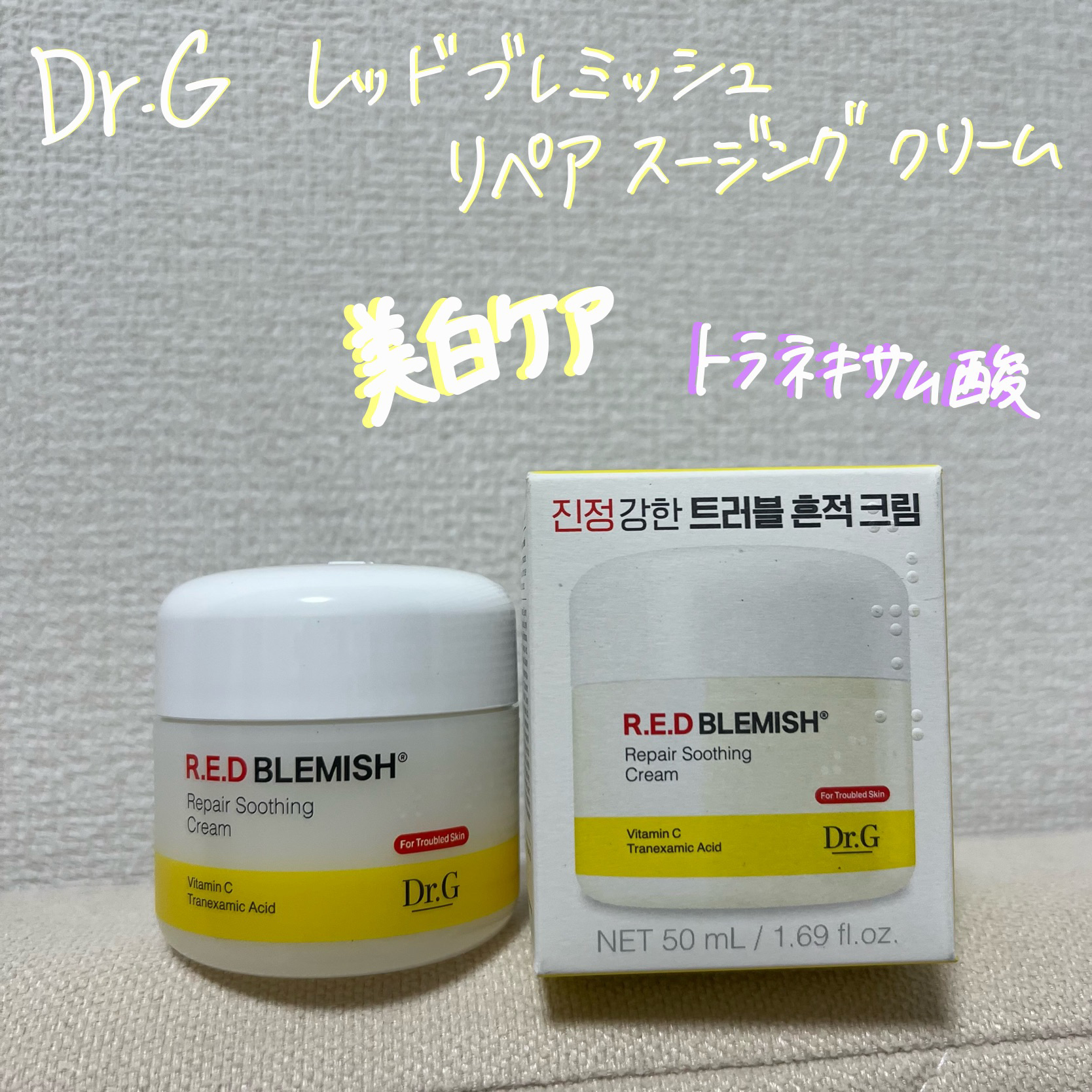 #PR #DrG

Dr.Gさまよりいただきました🤍


💛レッドブレミッシュ
     リペアスージングクリーム

美白ケアを取り入れたい人におすすめ！

トラネキサム酸配合のニキビ跡、色素沈着などの肌トラブルをケアしてくれる機能性ク