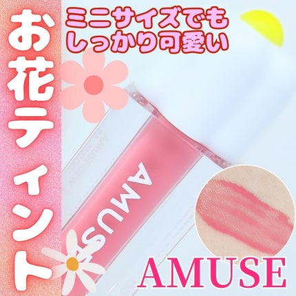 デューティント/AMUSE/リップティントを使ったクチコミ(1枚目)