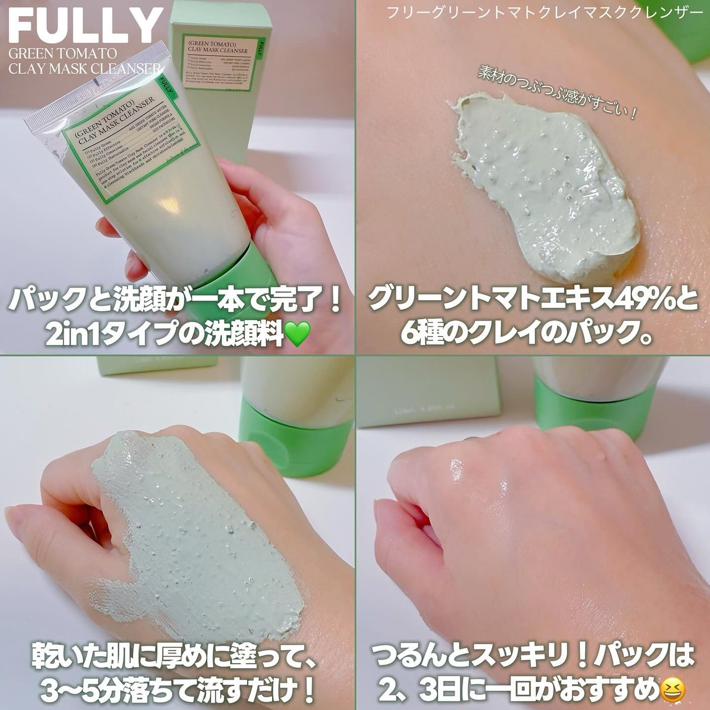 グリーントマトクレイマスククレンザー/FULLY/洗い流すパック・マスクを使ったクチコミ(2枚目)