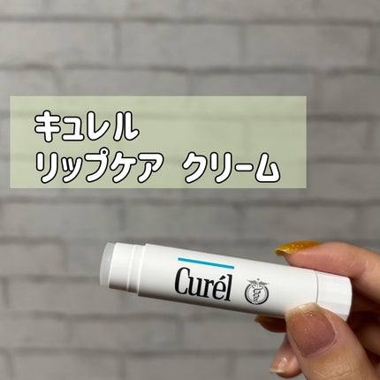 リップケア クリーム/キュレル/リップクリームを使ったクチコミ(1枚目)