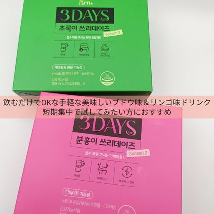 ピンク&グリーン ダイエット スリーデイズ season2/grn+/美容サプリメントを使ったクチコミ(8枚目)