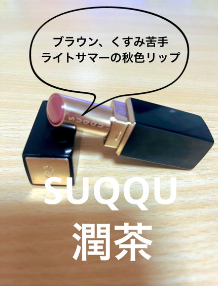 モイスチャー グレイズ リップスティック/SUQQU/口紅を使ったクチコミ(1枚目)