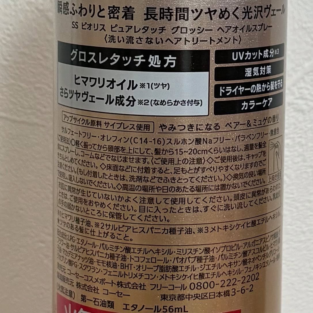 SS ビオリス ピュアレタッチ グロッシー ヘアオイルスプレー/SSビオリス/ヘアスプレーを使ったクチコミ(4枚目)