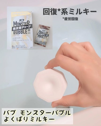 バブ モンスターバブル よくばりミルキー/バブ/炭酸系入浴剤を使ったクチコミ(1枚目)