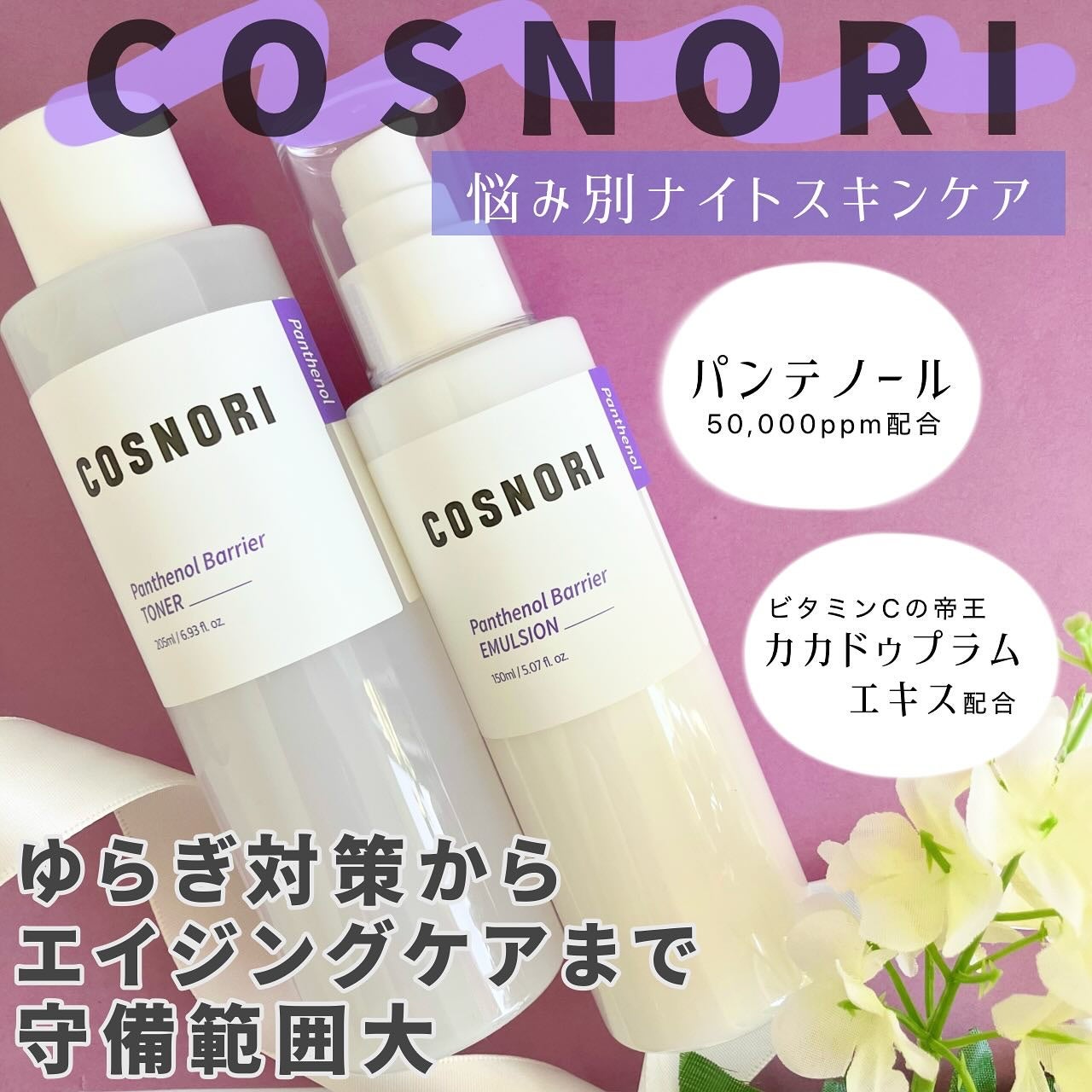 パンテノールバリアトナー/COSNORI/化粧水を使ったクチコミ(1枚目)