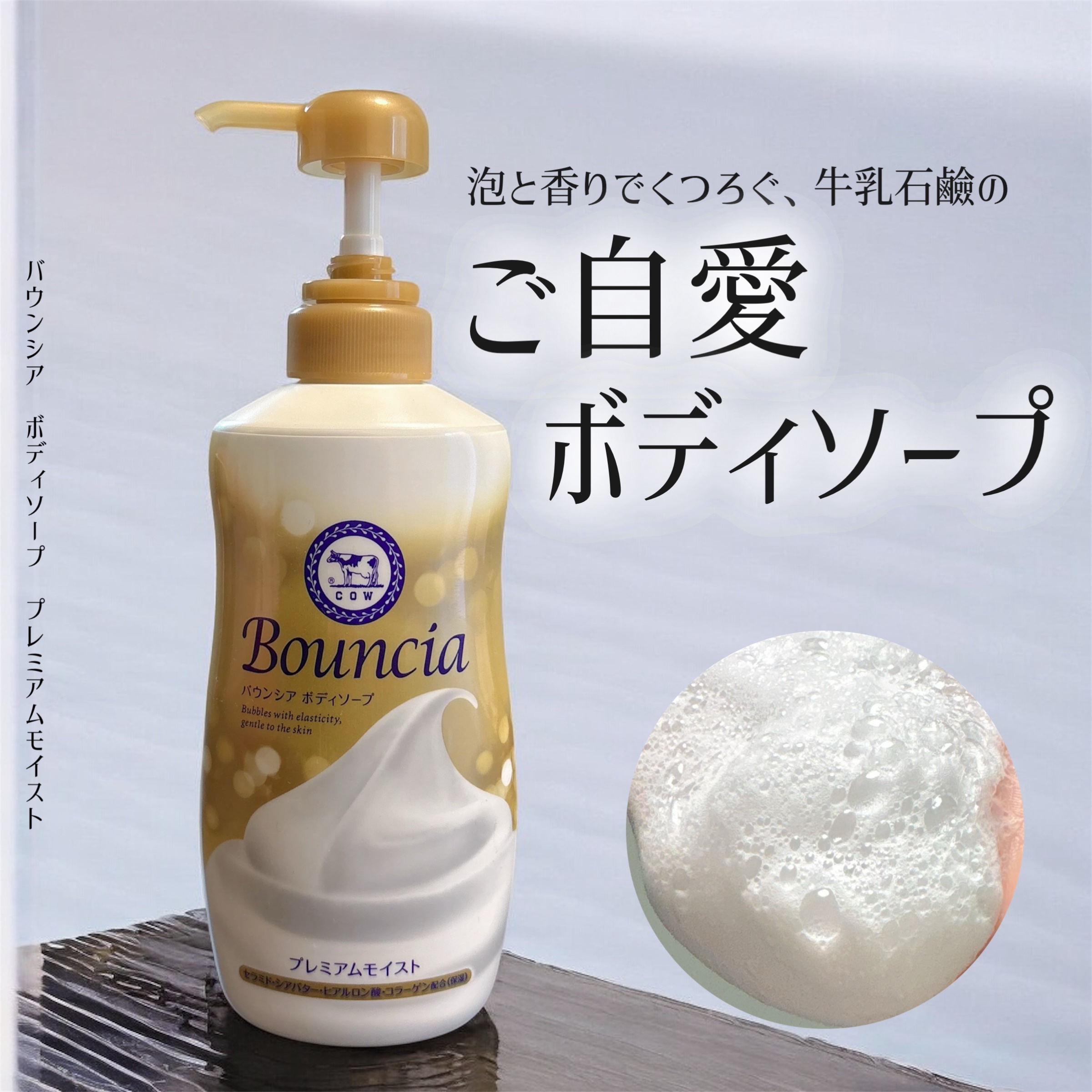 牛乳石鹸さまからいただきました

バウンシアボディソープ　プレミアムモイスト

美肌成分シアバター、ヒアルロン酸、コラーゲン(保湿)だけでなく
保湿成分のセラミドも配合された、リッチな使用感のボディソープ。
泡切れいいのに、洗い上がりが突っ