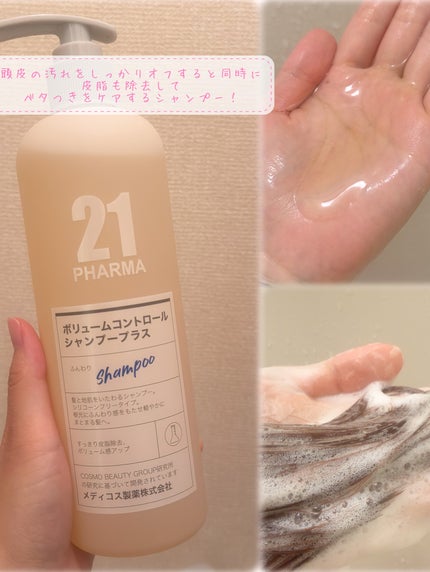 ボリュームコントロールシャンプープラス/モイストスムージングヘアトリートメント/PHARMA 21/市販シャンプーを使ったクチコミ(2枚目)